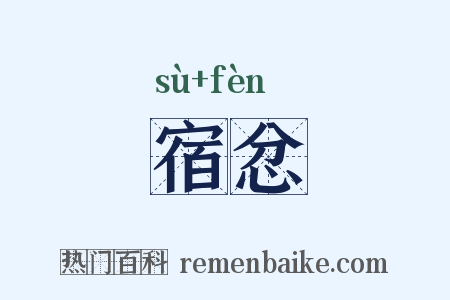 宿忿是什么意思的图片